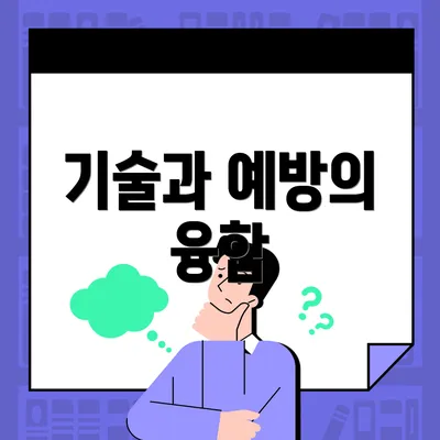 기술과 예방의 융합