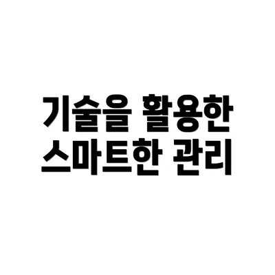 기술을 활용한 스마트한 관리