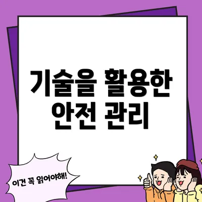 기술을 활용한 안전 관리