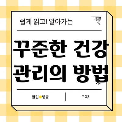꾸준한 건강 관리의 방법