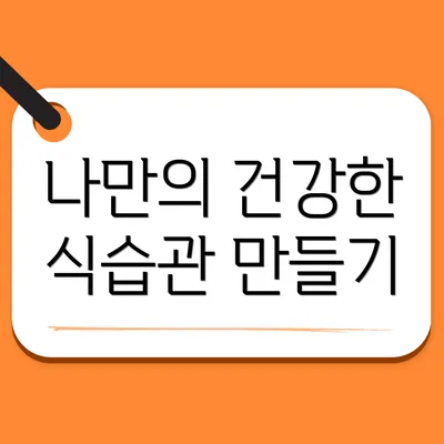 나만의 건강한 식습관 만들기