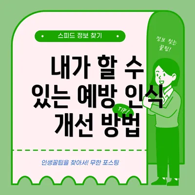 내가 할 수 있는 예방 인식 개선 방법