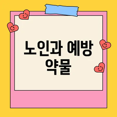 노인과 예방 약물