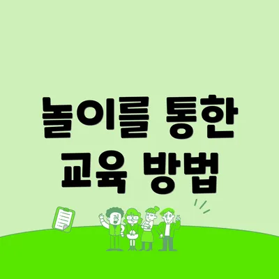 놀이를 통한 교육 방법