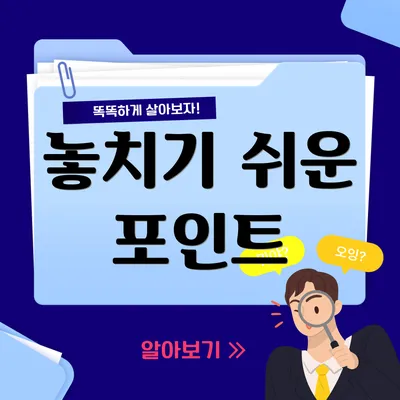 놓치기 쉬운 포인트