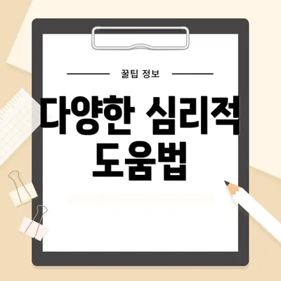 다양한 심리적 도움법