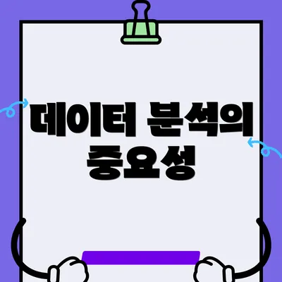 데이터 분석의 중요성