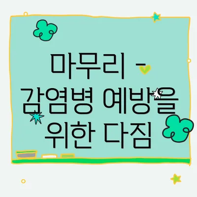 마무리 - 감염병 예방을 위한 다짐