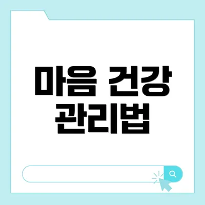 마음 건강 관리법