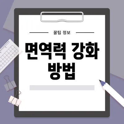 면역력 강화 방법