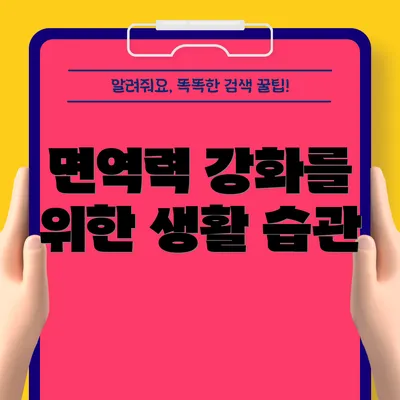 면역력 강화를 위한 생활 습관