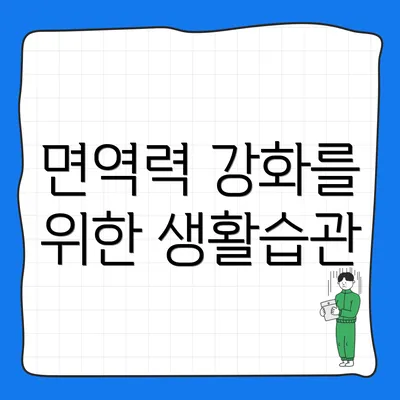 면역력 강화를 위한 생활습관