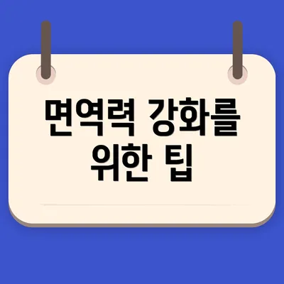 면역력 강화를 위한 팁