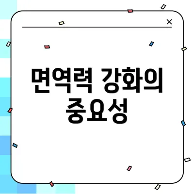 면역력 강화의 중요성