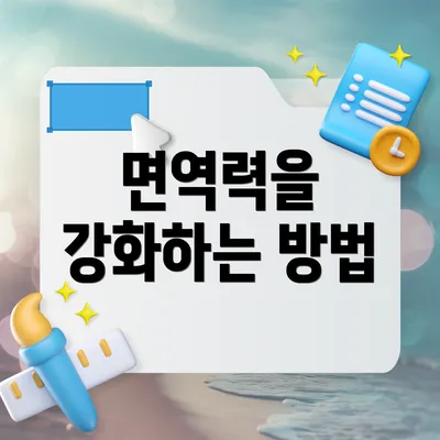 면역력을 강화하는 방법