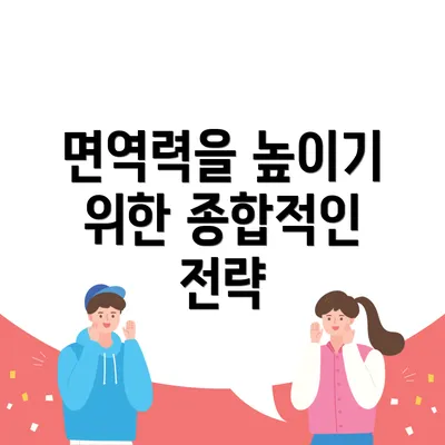 면역력을 높이기 위한 종합적인 전략