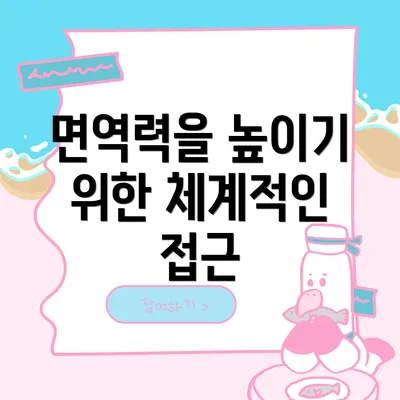 면역력을 높이기 위한 체계적인 접근