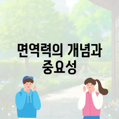 면역력의 개념과 중요성
