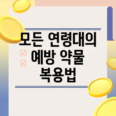 모든 연령대의 예방 약물 복용법