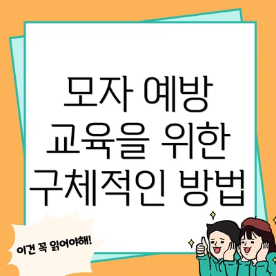 모자 예방 교육을 위한 구체적인 방법
