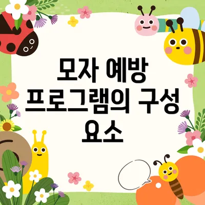 모자 예방 프로그램의 구성 요소