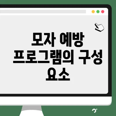 모자 예방 프로그램의 구성 요소