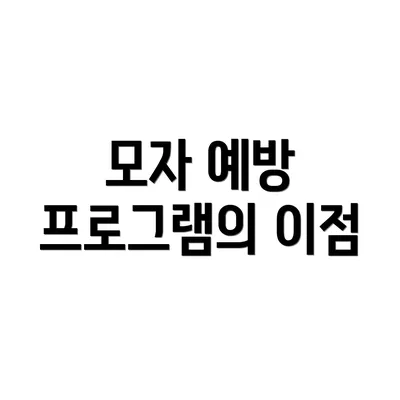 모자 예방 프로그램의 이점