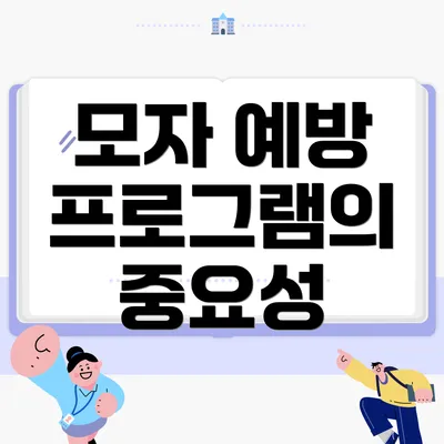 모자 예방 프로그램의 중요성