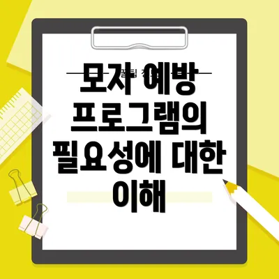 모자 예방 프로그램의 필요성에 대한 이해