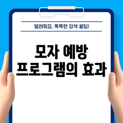 모자 예방 프로그램의 효과