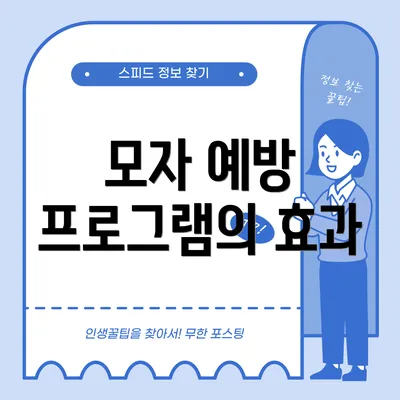 모자 예방 프로그램의 효과