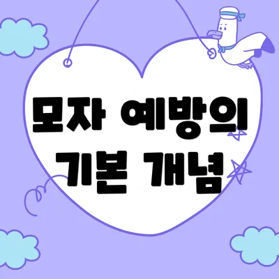 모자 예방의 기본 개념