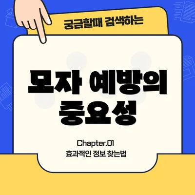 모자 예방의 중요성