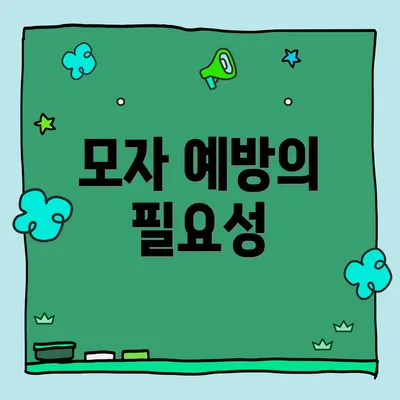모자 예방의 필요성