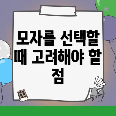 모자를 선택할 때 고려해야 할 점