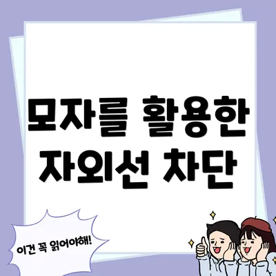 모자를 활용한 자외선 차단