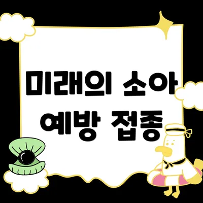 미래의 소아 예방 접종