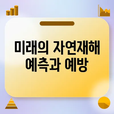 미래의 자연재해 예측과 예방