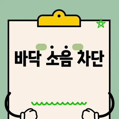 바닥 소음 차단