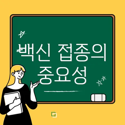 백신 접종의 중요성
