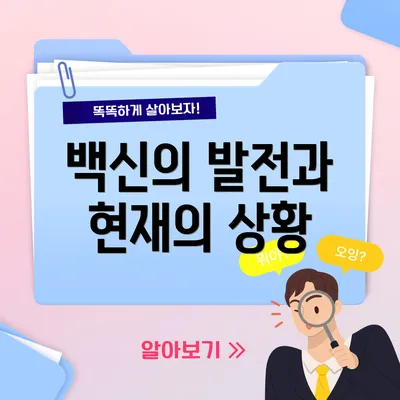 백신의 발전과 현재의 상황