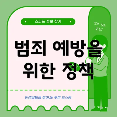 범죄 예방을 위한 정책