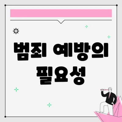 범죄 예방의 필요성