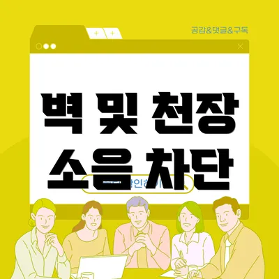 벽 및 천장 소음 차단
