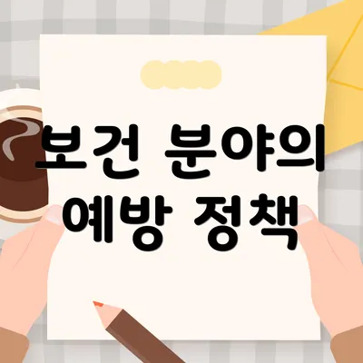 보건 분야의 예방 정책