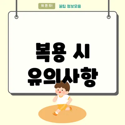 복용 시 유의사항