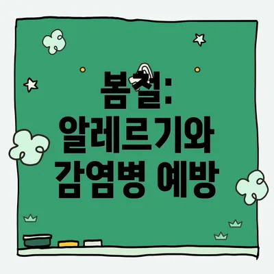 봄철: 알레르기와 감염병 예방
