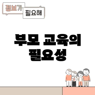 부모 교육의 필요성