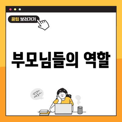 부모님들의 역할