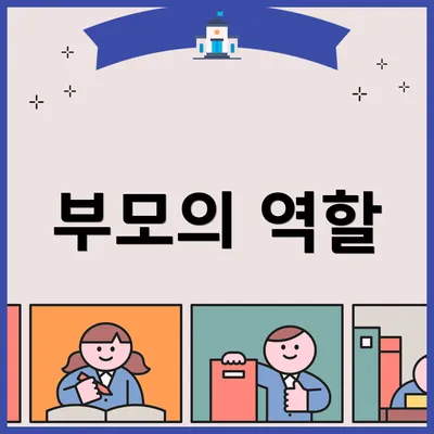 부모의 역할
